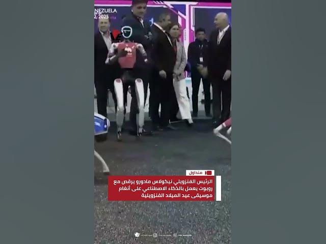 Video thumbnail for الرئيس الفنزويلي يرقص مع روبوت يعمل بـ #الذكاء_الاصطناعي على أنغام موسيقى عيد الميلاد الفنزويلية