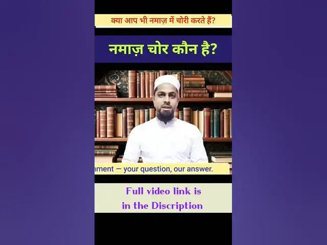 Video thumbnail for क्या आप नमाज़ में चोरी करते हैं? नमाज़ का चोर कौन है? #namaz #namazkiahmiyat #namazkafazilat #salah