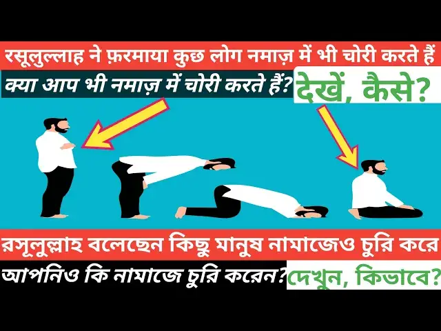 'Video thumbnail for Namaz ke ander kon log chori karte hain? Sabse bada chor kon hai, Which people steal in prayer?'