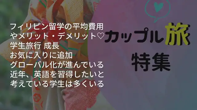 'Video thumbnail for 学生に人気!フィリピン留学の平均費用やメリット・デメリット♡'