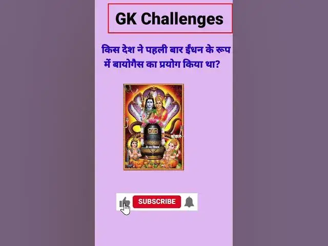 Video thumbnail for किस देश ने पहली बार ईंधन के रूप में बायोगैस का प्रयोग किया था?#gk #shilpi