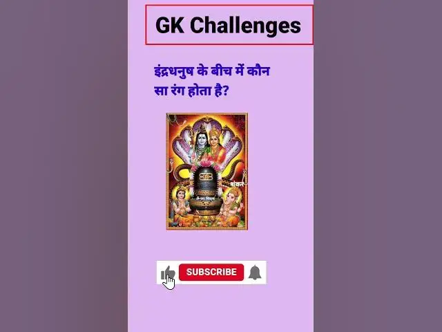 Video thumbnail for इंद्रधनुष के बीच में कौन सा रंग होता है? #short