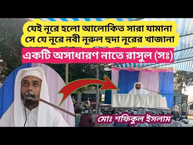 Video thumbnail for যেই নূরে হলো আলোকিত সারা যামানা, সে যে নূরে নবী নূরুল হুদা নূরের খাজানা Beutiful Naat Shafiqul Islam