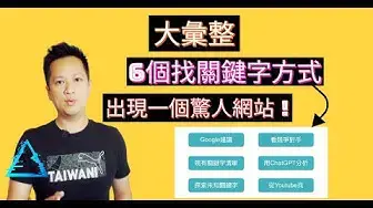 'Video thumbnail for 大彙整【6個找關鍵字方式】幫你快速達成領域權威!再看一個令人驚訝的網站!'