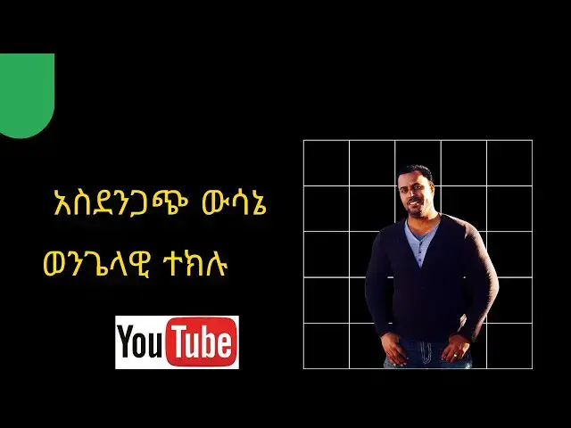 Video thumbnail for አስደንጋጭ ውሳኔ |ወንጌላዊ ተክሉ|