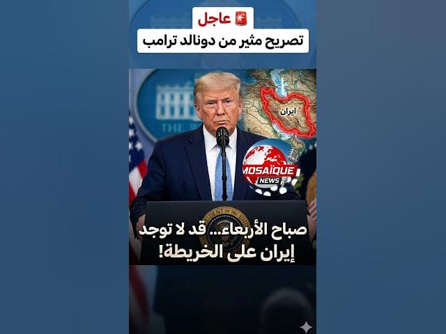 Video thumbnail for #عاجل : تصريح مثير من دونالد ترامب:"صباح الأربعاء… قد لا توجد إيران على الخريطة!"