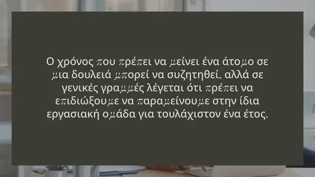 Video thumbnail for ΠΟΣΟ «ΠΡΕΠΕΙ» ΝΑ ΜΕΝΟΥΜΕ ΣΤΗΝ ΙΔΙΑ ΔΟΥΛΕΙΑ;