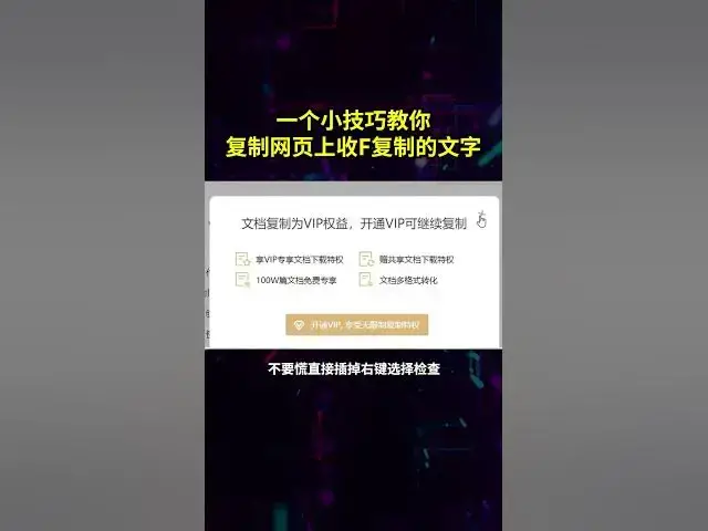 Video thumbnail for 一个小技巧教你复制网页上收费复制的文字#电脑技巧#电脑小技巧#电脑#办公技巧