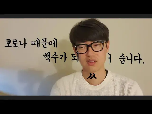 Video thumbnail for 코로나 때문에 백수가 되었습니다..
