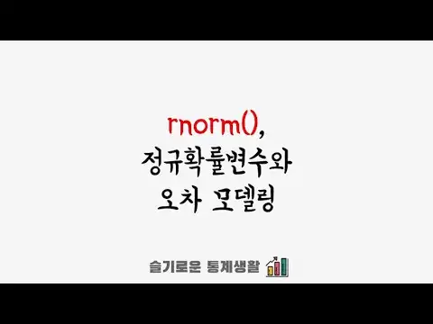 'Video thumbnail for 정규분포를 사용한 오차의 모델링'