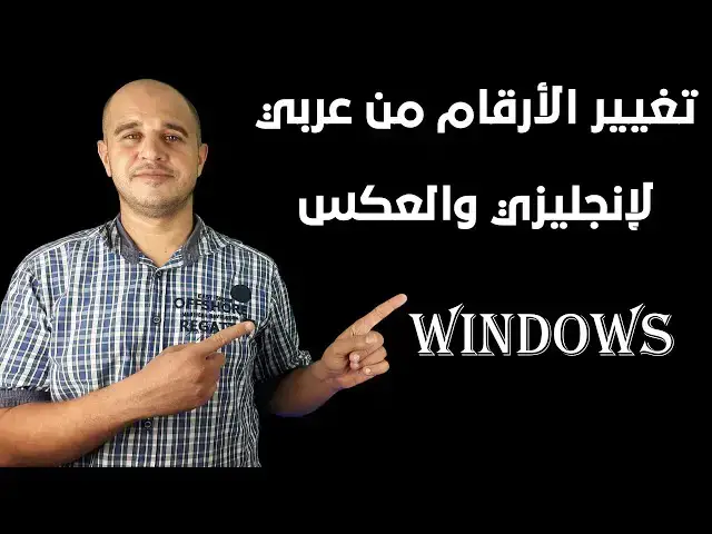 Video thumbnail for طريقة تغيير لغة الأرقام في الويندوز من إنجليزي لعربي أو العكس بسهولة  تغيير شكل الأرقام لأي لغة