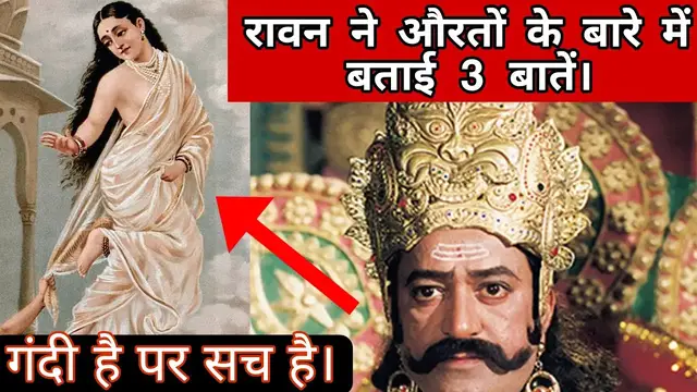 'Video thumbnail for रावन ने मरते वक्त बताई औरतों की 3 गंदी बातें। #रामायण #ravan'
