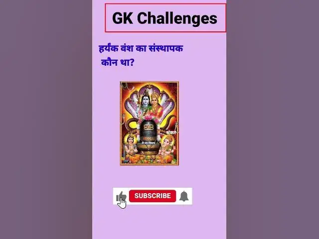 Video thumbnail for हर्यंक वंश का संस्थापक कौन था?#gk #short