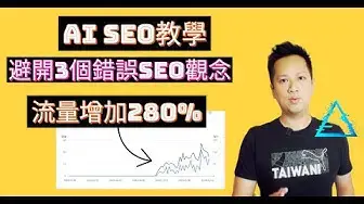 'Video thumbnail for 【Ai SEO教學】避開3個SEO錯誤觀念,幫助你在Ai SEO時代流量增加280%|本集含大量實際案例與教學'