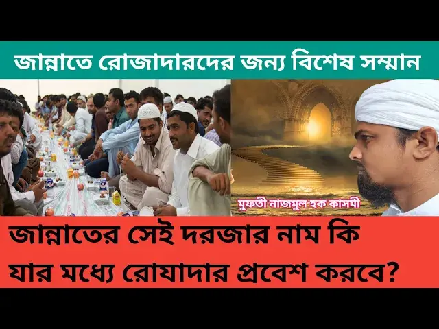 Video thumbnail for জান্নাতের আটটি দরজার মধ্যে একটি দরজা দিয়ে শুধু মাত্র রোযাদাররা প্রবেশ করবে, সেই দরজার নাম কি?