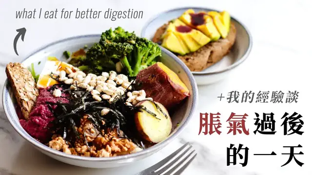 'Video thumbnail for 脹氣過後的一天：飲食＋經驗分享 What I Eat & Do after Bloating'