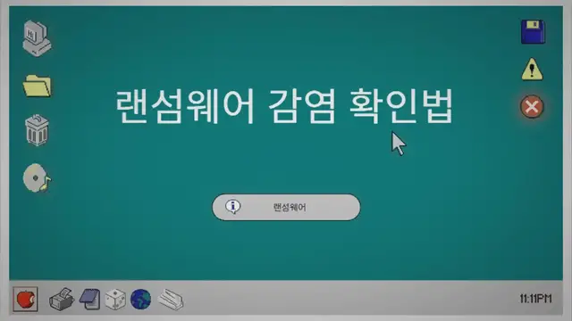 Video thumbnail for 랜섬웨어 - 랜섬웨어 감염 확인법