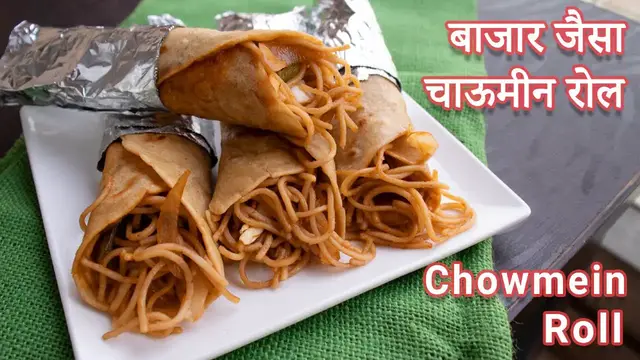 Video thumbnail for बाजार जैसा चाऊमीन रोल | Chowmein Roll | चाऊमीन रोल बनाने की विधि | Noodles Roll Recipe