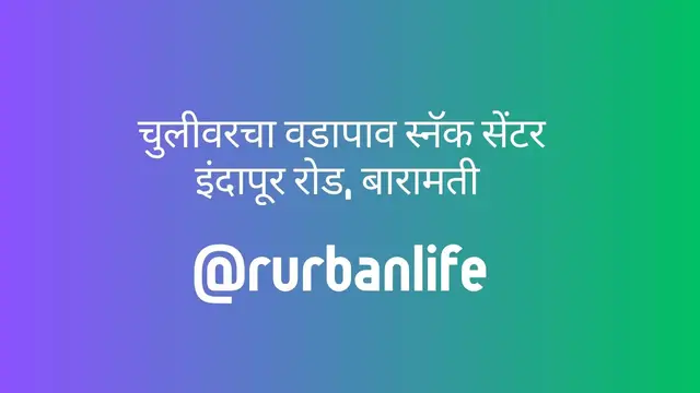 Video thumbnail for Chulivarcha Vadapav, Indapur Road, Baramati