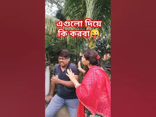 Video thumbnail for এগুলো দিয়ে কি করবা 😜 #funny #comedy #comedyfilms #hindimusiccover #hindicoversong