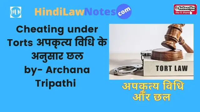 Video thumbnail for अपकृत्य विधि के अनुसार छल क्या होता है। cheating according to Law of Tort