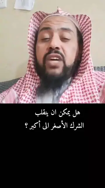Video thumbnail for هل يمكن أن ينقلب الشرك الأصغر إلى أكبر؟ | إجابة تفصيلية من الشيخ وليد السعيدان