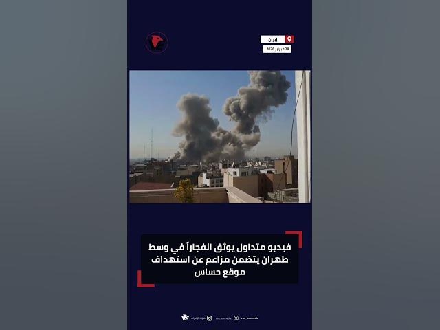 Video thumbnail for فيديو متداول يوثق انفجاراً في وسط #طهران يتضمن مزاعم عن استهداف موقع حساس
