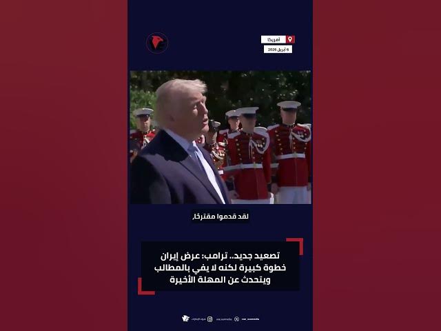 Video thumbnail for تصعيد جديد.. ترامب: عرض إيران خطوة كبيرة لكنه لا يفي بالمطالب