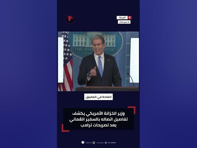 Video thumbnail for توضيحات أمريكية بعد جدل تصريحات ترامب بشأن عُمان ومضيق هرمز