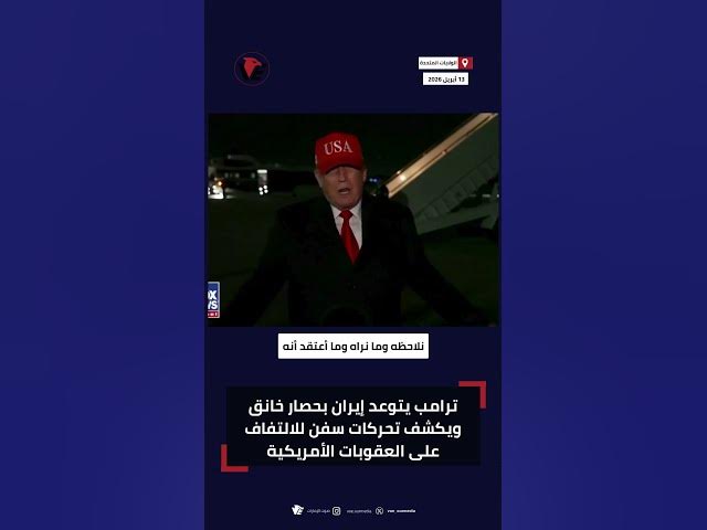 Video thumbnail for دونالد ترامب يتوعد إيران بحصار نفطي ويحدد موعد التنفيذ