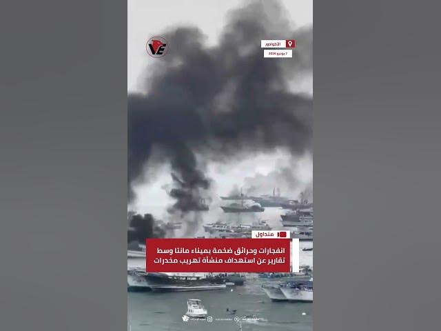 Video thumbnail for انفجارات وحرائق ضخمة بميناء مانتا وسط تقارير عن استهداف منشأة تهريب مخدرات