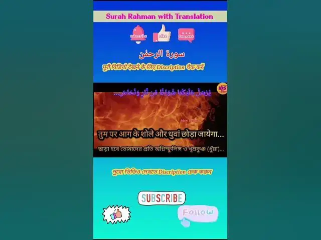 Video thumbnail for Recitation of Surah Rahman verse 35 to 36 in beautiful voice with bangla & hindi translation #shorts
