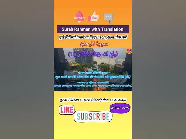 Video thumbnail for Recitation of Surah Rahman verse 60 to 61 in beautiful voice with bangla & hindi translation #shorts