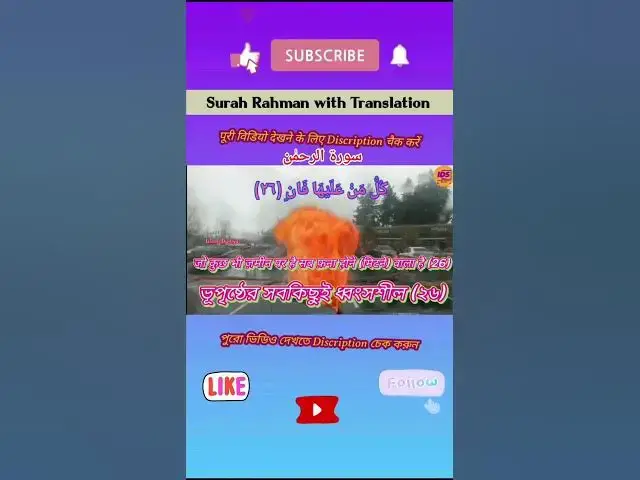 Video thumbnail for Recitation of Surah Rahman verse 26 to 28 in beautiful voice with bangla & hindi translation #shorts