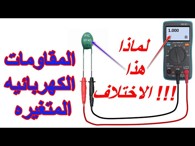 Video thumbnail for المقاومة الالكترونية المتغيرة وأنواعها وتطبيقاتها
