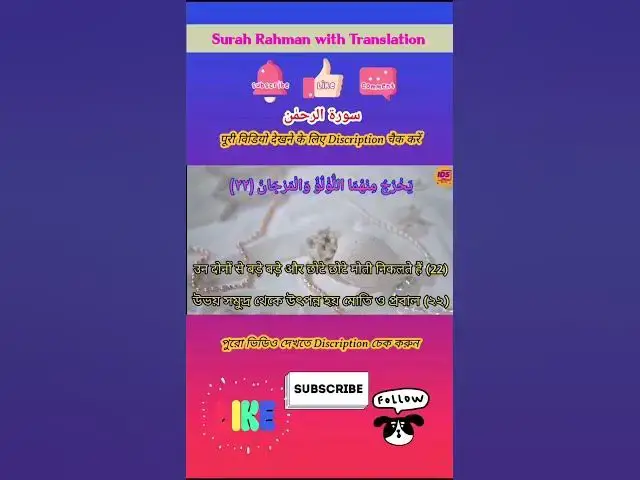 Video thumbnail for Recitation of Surah Rahman verse 22 to 23 in beautiful voice with bangla & hindi translation #shorts