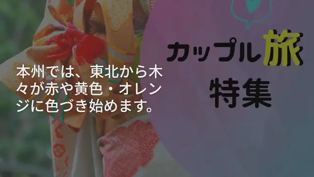 Video thumbnail for 【東北】一度は見ておきたい♡美しい紅葉が見られるスポット10選