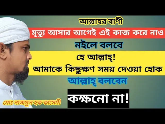 'Video thumbnail for মৃত্যু আসার আগে এই কাজ করো, নইলে বলবে হে আল্লাহ্! আমাকে কিছুক্ষণ সময় দিন, আল্লাহ্ বলবেন! কক্ষনো না'