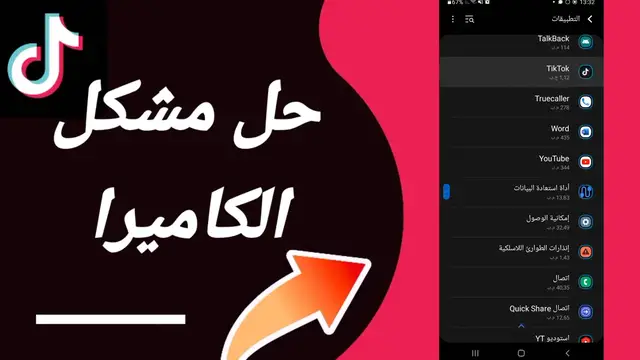 Video thumbnail for حل مشكلة الكاميرا في تيك توك فوراً! أسهل الطرق