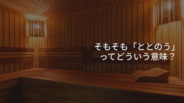 'Video thumbnail for 極上の「ととのう」を体感しよう!東京都内の穴場サウナ施設10選'