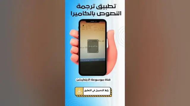 Video thumbnail for تطبيق ترجمة النصوص بالكاميرا