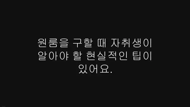 Video thumbnail for 원룸 구하기 팁, 원룸 구할 때 알아야 하는 것은?