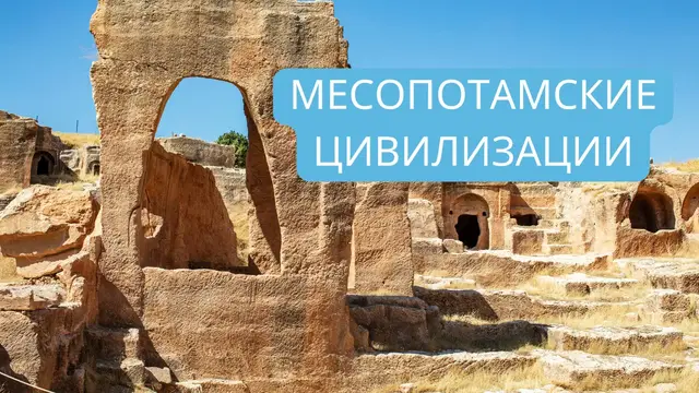Video thumbnail for Месопотамские цивилизации: Обзор страны между реками
