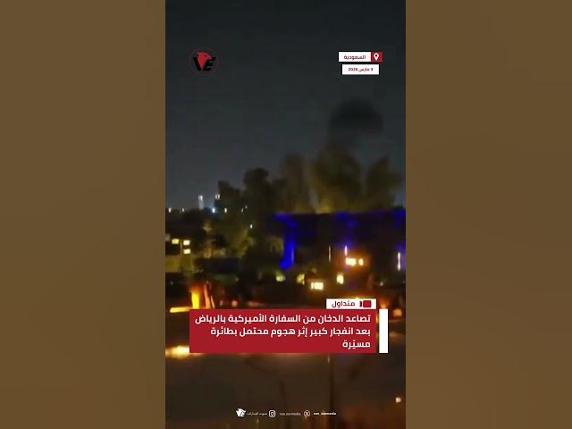 Video thumbnail for تصاعد الدخان من السفارة الأميركية بـ #الرياض بعد انفجار كبير إثر هجوم محتمل بطائرة مسيّرة