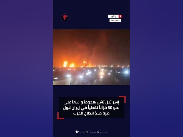 Video thumbnail for غارات إسرائيلية تضرب خزانات نفط إيرانية في تصعيد غير مسبوق بالحرب