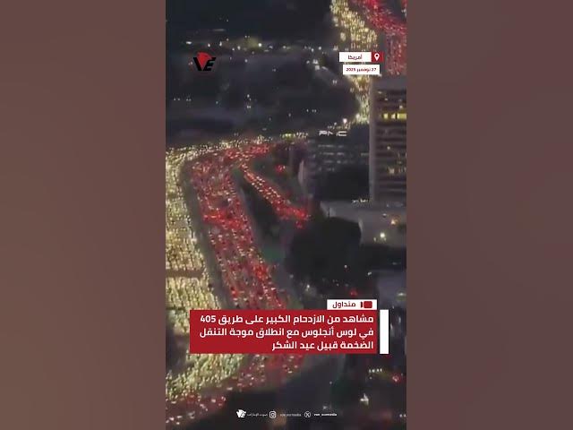 Video thumbnail for مشاهد من الازدحام الكبير على طريق 405 في #لوس_أنجلوس مع انطلاق موجة التنقل الضخمة قبيل #عيد_الشكر