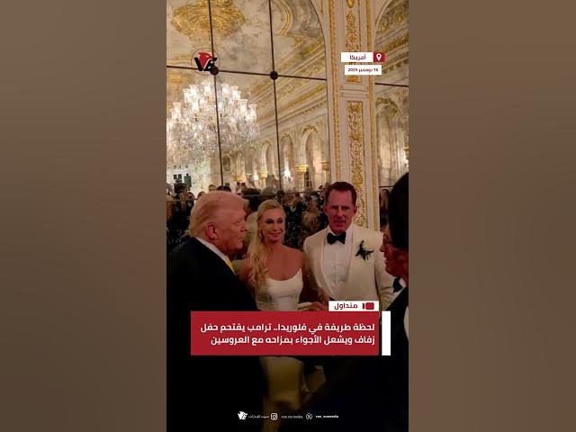 Video thumbnail for لحظة طريفة في #فلوريدا.. #ترامب يقتحم حفل زفاف فاخر ويشعل الأجواء بمزاحه مع العروسين