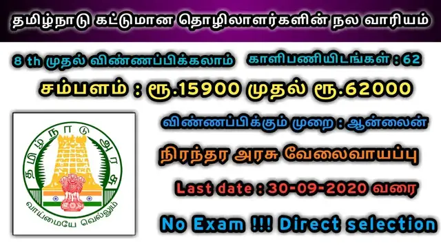 'Video thumbnail for Tamilnadu Labour Department - தமிழ்நாடு கட்டுமான தொழிலாளர்கள்  நலவாரியம் வேலைவாய்ப்பு 2020 | TN Govt'