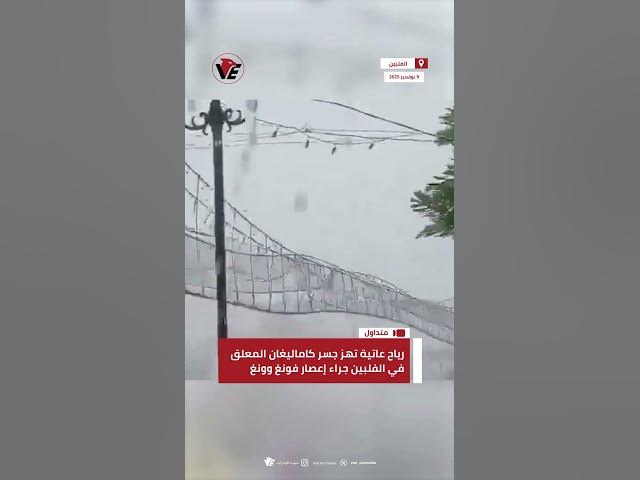 Video thumbnail for رياح عاتية تهز جسر كاماليغان المعلق في #الفلبين جراء إعصار فونغ وونغ