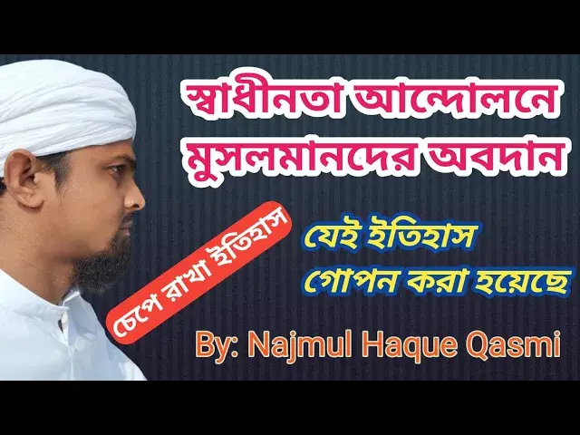 Video thumbnail for ভারতের স্বাধীনতা আন্দোলন মুসলমানদের অবদান ও কিছু চেপে রাখা ইতিহাসHappy Independence day by M.N Qasmi
